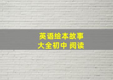 英语绘本故事大全初中 阅读